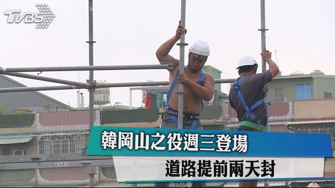 韓岡山之役週三登場 道路提前兩天封閉