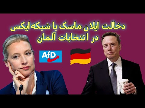 دخالت ایلان ماسک با شبکه ایکس  در انتخابات آلمان