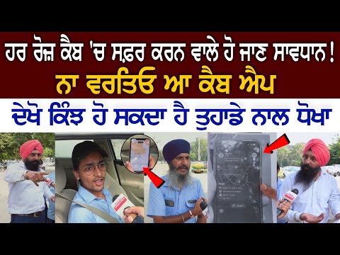 ਹਰ ਰੋਜ਼ Cab 'ਚ ਸਫ਼ਰ ਕਰਨ ਵਾਲੇ ਹੋ ਜਾਣ ਸਾਵਧਾਨ ! ਨਾ ਵਰਤਿਓ ਆ Cab App, ਦੇਖੋ ਕਿੰਝ ਹੋ ਸਕਦਾ ਹੈ ਤੁਹਾਡੇ ਨਾਲ ਧੋਖਾ