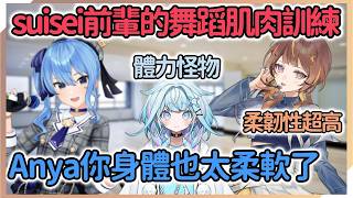 Anya參加了suisei前輩的舞蹈肌肉訓練！對自己的柔韌性很有自信！舞蹈勢的su醬也是體力又好柔韌性又高！【Anya Melissa】