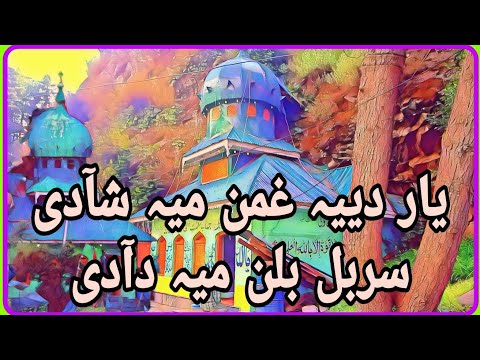 Yaar diye Gaman Ma Shaedie Sarbal Balan Ma daedie||Singer||Ab Majeed Ganie Sb||