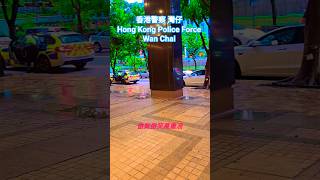 香港警察 灣仔 Hong Kong Police Force Wan Chai