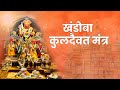 Khandoba Kuldaivat Mantra Devotional Sangram Jadhav Malhar Production