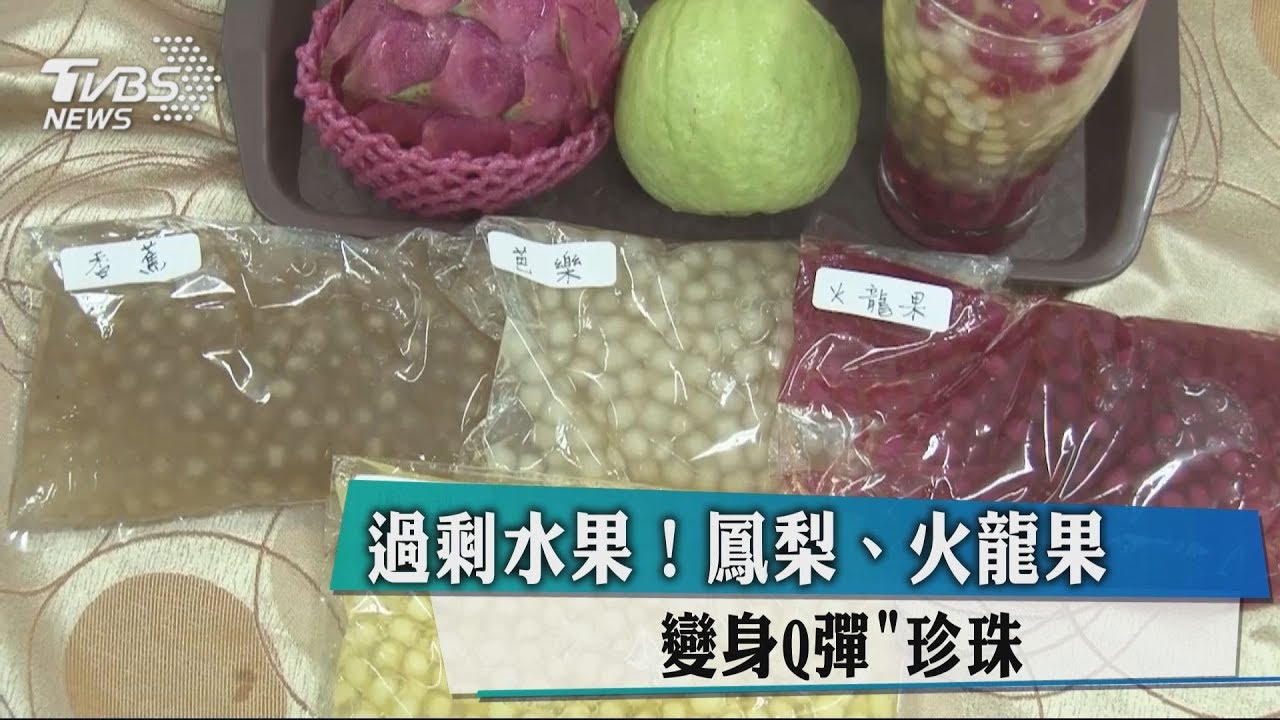 過剩水果!鳳梨、火龍果 變身Q彈「珍珠」