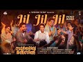 JIL JIL JIL Video Song | Sulaikha Manzil | Lukman Avaran, Anarkkali | Vishnu Vijay | Ashraf Hamza