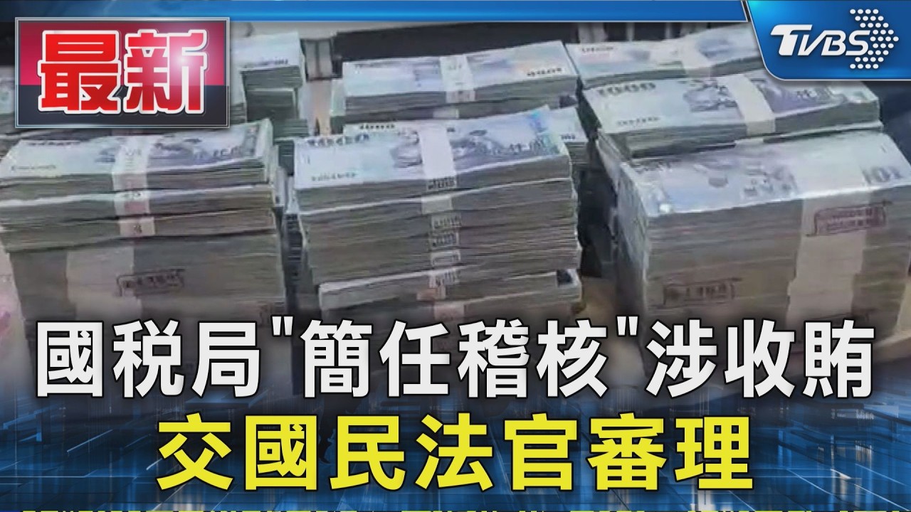 國稅局「簡任稽核」涉收賄 交國民法官審理｜TVBS新聞 @TVBSNEWS01
