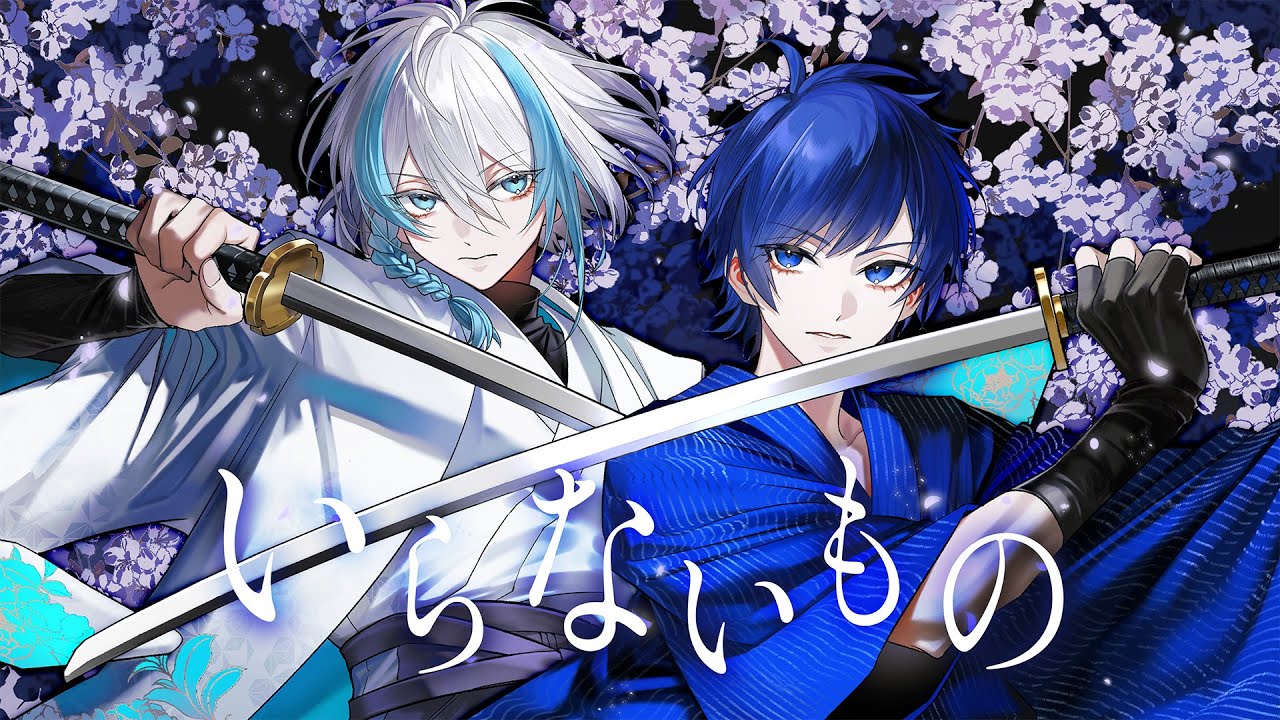 いらないもの / キタニタツヤ×なとり -Cover- しるばーな×ムチャ