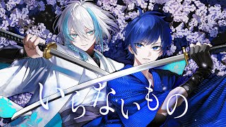 いらないもの / キタニタツヤ×なとり -Cover- しるばーな×ムチャ