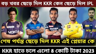 IPL 2023 - KKR তার সবচেয়ে বড় প্লেয়ার কে টিম থেকে বাইরের করে দিল বড় খবর ipl 2023 | KKR today news