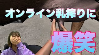 【HandSimulator】ついに時代はオンライン乳搾り！？激ムズバカゲーで爆笑【顔出しゲーム実況】