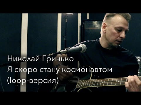 Николай Гринько - Я скоро стану космонавтом (loop-версия)