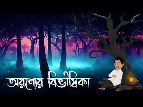 অরণ্যের বিভীষিকা | বাংলা ভুতের কাটুন || Anitoons Bangla | Bangla cartoon Bhuter cartoon