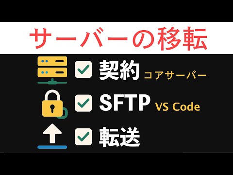 コアサーバーの契約からVS CodeのSFTP設定・HTML転送まで|音声なしテロップ解説でサイト移行を完全サポート