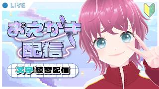 【#雑談配信】ﾁｮﾄﾏﾃ…⁉️小６から字と身長が成長してないｶﾓ…😓