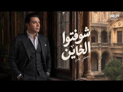 شفتوا الخاين