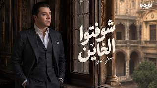 شفتوا الخاين - مصطفى كامل