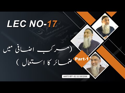 17-Lecture (Lisan-ul-Quran-2022) By Amir Sohail (مرکب اضافی میں ضمائر کا استعمال)