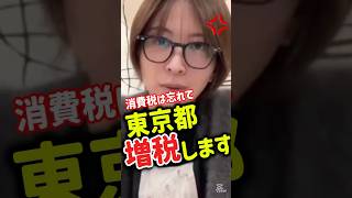 【さとうさおり】東京都”増税”#さとうさおり #小池百合子 #都民ファーストの会 #都議会 #増税
