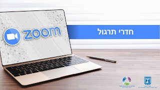 זום - חדרי תרגול