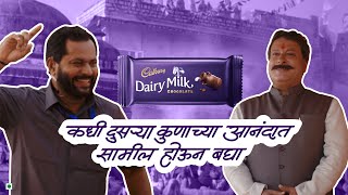 Cadbury Dairy Milk Bodyguard – Kissi aur ki Khushi mein shaamil hokar dekhiye. - Marathi