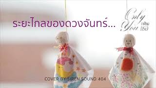 Download lagu ระยะไกลของดวงจันทร์(Male Ver.) Ost.เพียงเธอ Only You | ออม กรณ์นภัส [Cover By SIREN SOUND 404] mp3