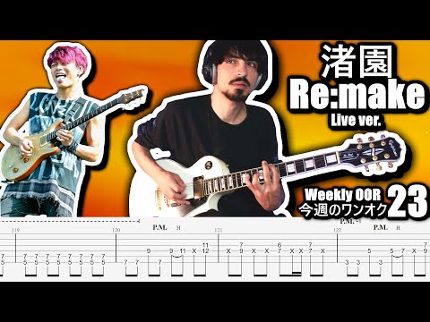 ONE OK ROCK - Re:make 渚園 Nagisaen Live ver. Guitar Cover ギター弾いてみた Tabs