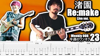 Download lagu ONE OK ROCK - Re:make 渚園 Nagisaen Live ver. Guitar Cover ギター弾いてみた Tabs mp3