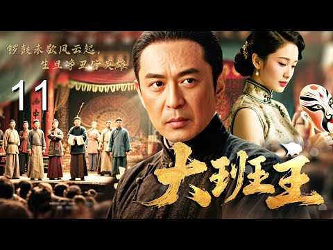 【2026经典传奇剧】大班主 11END｜末代皇朝御前封班主！须生#陈键锋 接掌四合班，从戏台名角到乱世脊梁，一生唱尽家国悲欢！