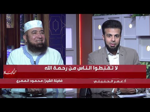 لا تقنطوا الناس من رحمة الله || من الحياة || عمر الحنبلي مع فضيلة الشيخ محمود المصري