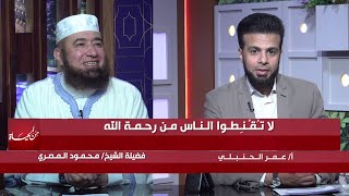 لا تقنطوا الناس من رحمة الله || من الحياة || عمر الحنبلي مع فضيلة الشيخ محمود المصري
