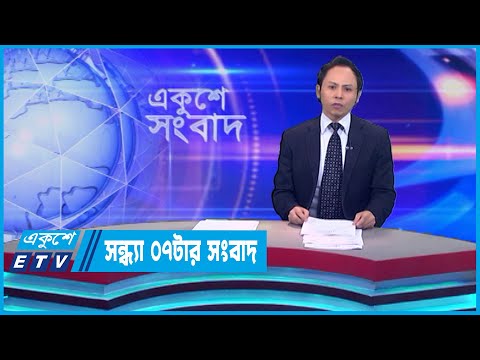 07 PM News || সন্ধ্যা ০৭টার সংবাদ || 31 July 2023 || ETV News