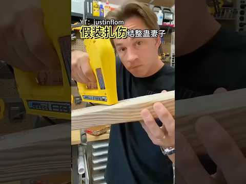 男子让妻子以为自己受伤了！（来源YT：justinflom）