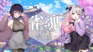 【雀魂】れんげちゃんと麻雀🀄【視聴者参加型】