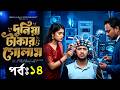 দুনিয়া টাকার গোলাম নাটক ১৪ Dunia Takar Golam Part 14 