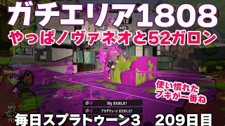 #毎日スプラ3　209日目【ガチエリア XP1808】結局は使い慣れたブキが一番 #スプラトゥーン3