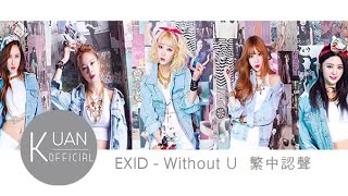 [繁中字幕+認聲] EXID &#39;Without U&#39;
