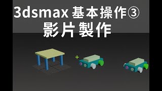 3dsmax 2025 基本操作3 影片製作  2025 09 08 09 13 33 774