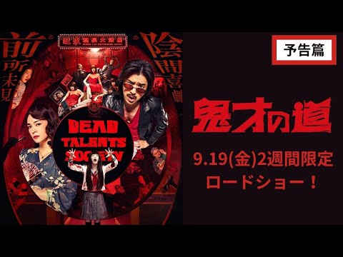 【予告篇】『鬼才の道』