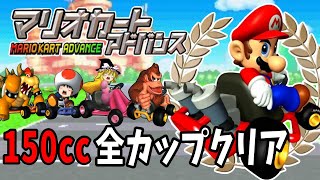 【ゆっくり実況】マリオカートアドバンス！全カップ150ccでクリア！【レトロゲーム】