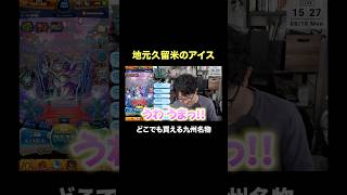 地元久留米の有名アイスを食べる男 #ターザン馬場園 #shorts