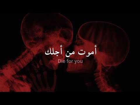 مترجمة The weeknd - Die for you
