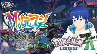 【Pokémon LEGENDS Z-A】バリコオルおじさんに会いに来た【完全初見】