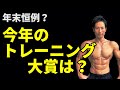 年末恒例?今年のトレーニング大賞は!?毎年、 筋トレ・ダイエットに流行りがある?体脂肪を減らしたい人注目?