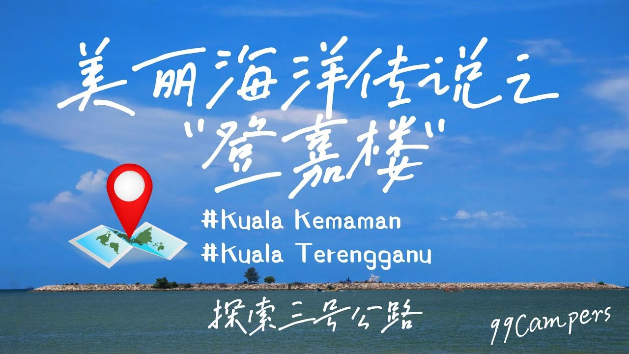 The Legend of the Beautiful Ocean "Kuala Terengganu"【99Campers】CC Subtitle