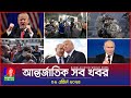 আন্তর্জাতিক সব খবর Banglavision World News 09 April 2025 Internation