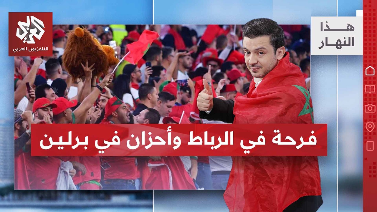 أسود الأطلس تطيح بالطواحين.. ليلة سقطت فيها ألمانيا | هذا النهار