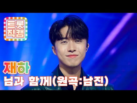 [세로직캠]재하의 ’님과 함께’(원곡 : 남진)l 트롯챔피언 l EP04