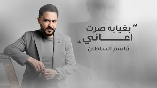 بغيابك صرت اعاني - قاسم السلطان
