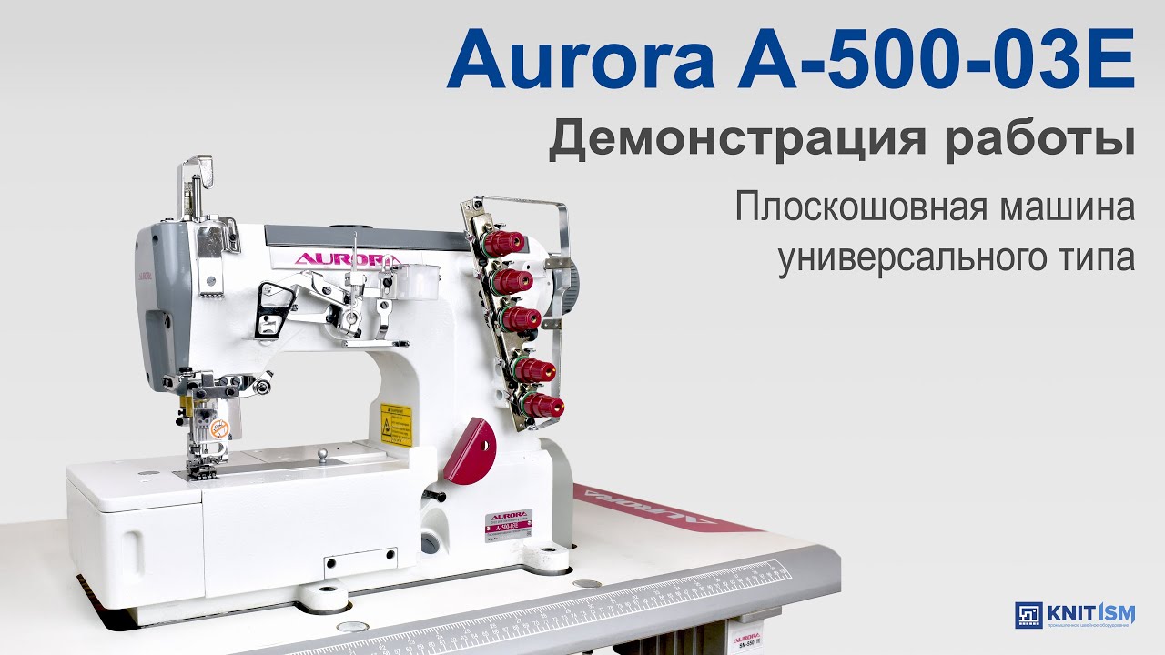 Плоскошовная машина универсального типа (2 в 1) Aurora A-500-03