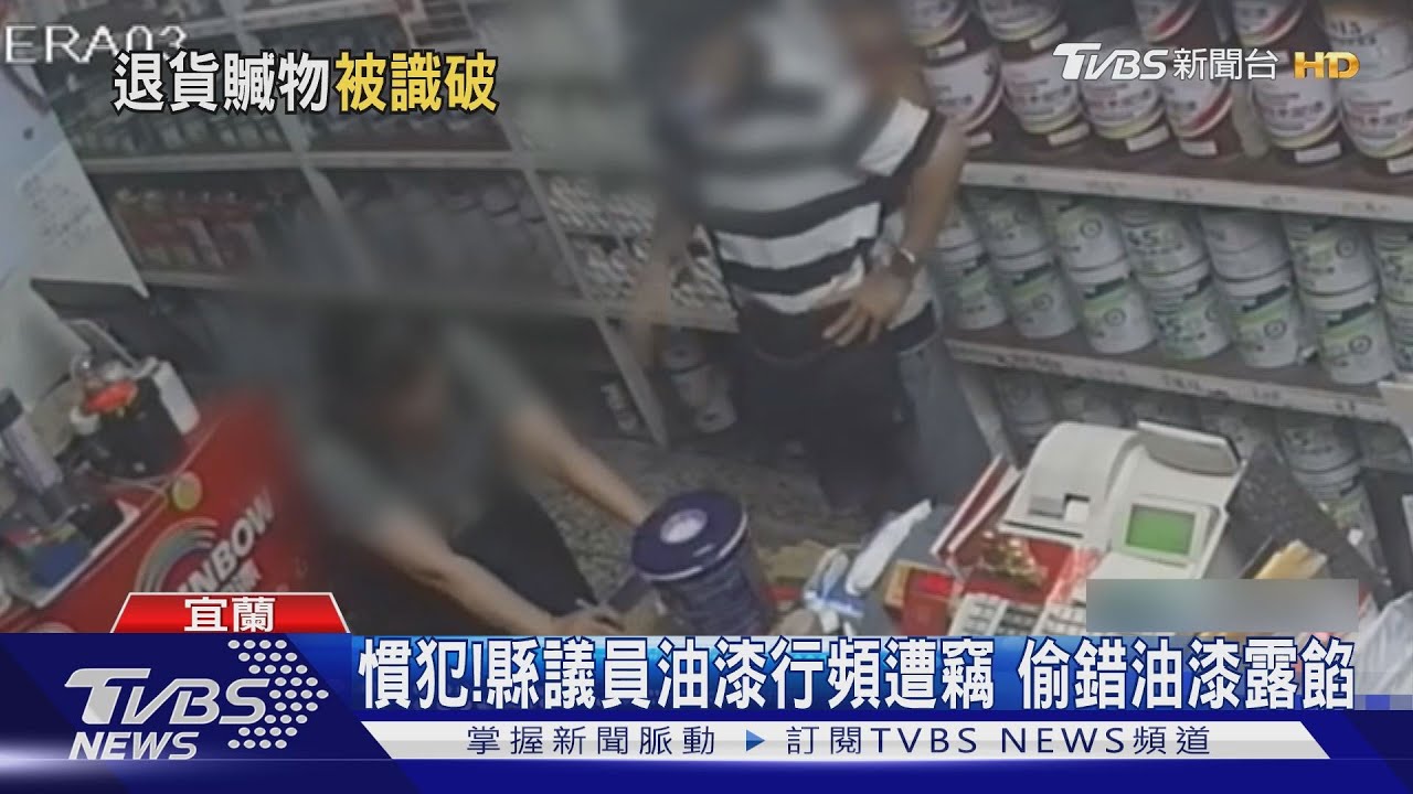 慣犯！縣議員油漆行頻遭竊　偷錯油漆露餡